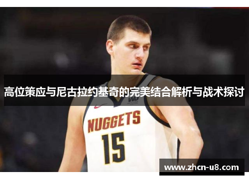 高位策应与尼古拉约基奇的完美结合解析与战术探讨