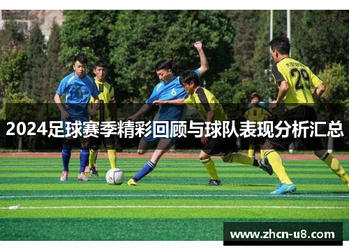 2024足球赛季精彩回顾与球队表现分析汇总