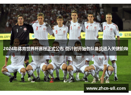 2024年体育世界杯赛程正式公布 倒计时开始各队备战进入关键阶段