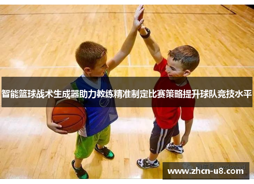 智能篮球战术生成器助力教练精准制定比赛策略提升球队竞技水平