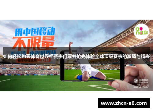 如何轻松购买体育世界杯赛事门票并抢先体验全球顶级赛事的激情与精彩