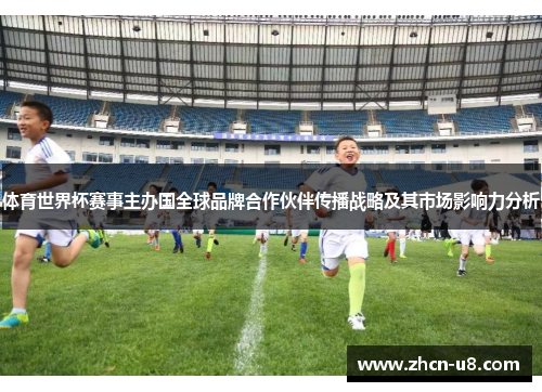 体育世界杯赛事主办国全球品牌合作伙伴传播战略及其市场影响力分析