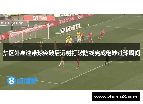 禁区外高速带球突破后远射打破防线完成绝妙进球瞬间