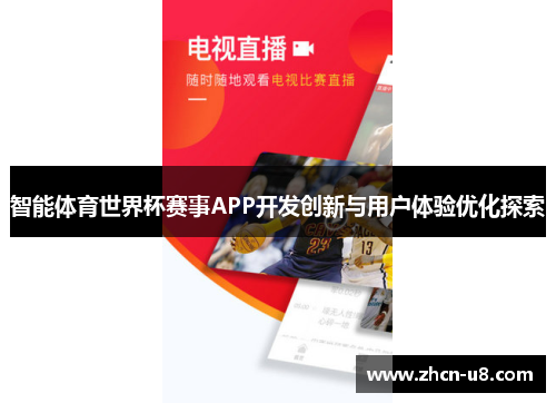 智能体育世界杯赛事APP开发创新与用户体验优化探索