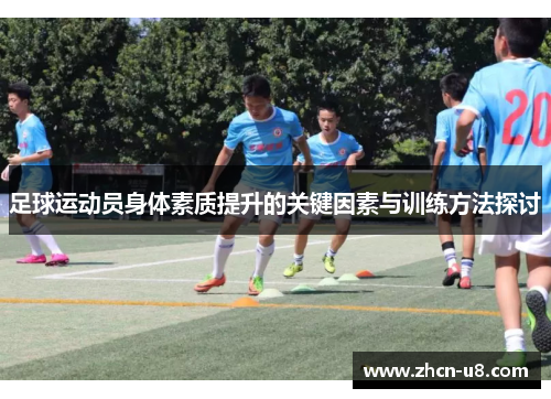足球运动员身体素质提升的关键因素与训练方法探讨