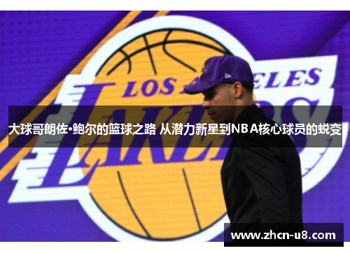 大球哥朗佐·鲍尔的篮球之路 从潜力新星到NBA核心球员的蜕变