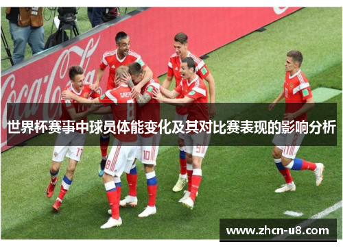 世界杯赛事中球员体能变化及其对比赛表现的影响分析