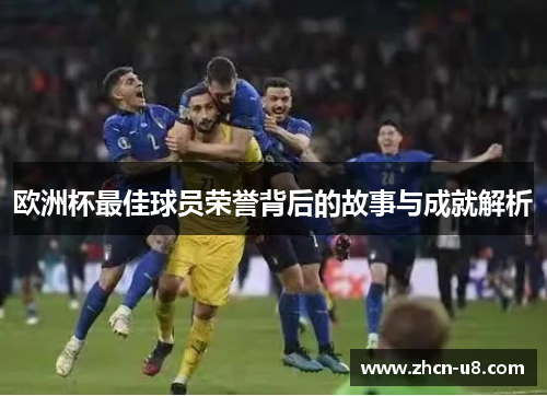 欧洲杯最佳球员荣誉背后的故事与成就解析