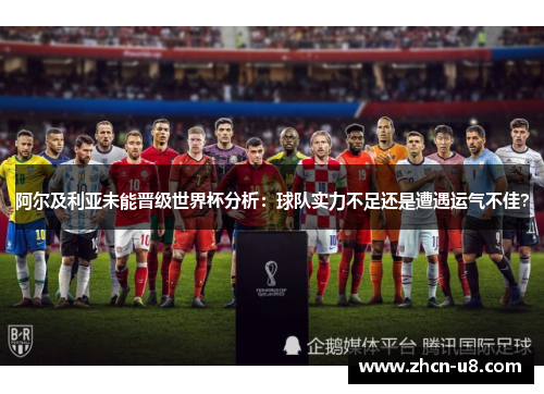 阿尔及利亚未能晋级世界杯分析：球队实力不足还是遭遇运气不佳？