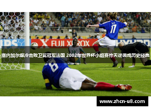 塞内加尔爆冷击败卫冕冠军法国 2002年世界杯小组赛惊天逆袭成历史经典