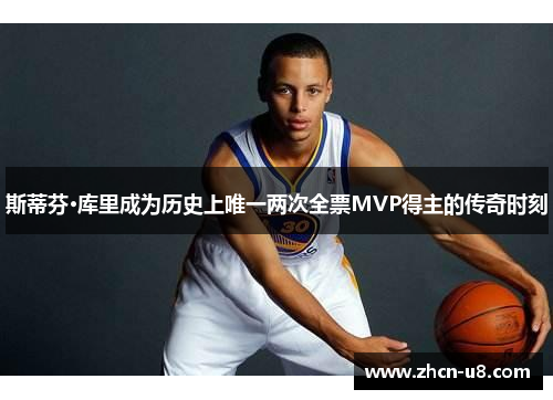 斯蒂芬·库里成为历史上唯一两次全票MVP得主的传奇时刻