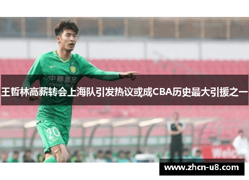 王哲林高薪转会上海队引发热议或成CBA历史最大引援之一