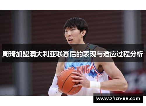周琦加盟澳大利亚联赛后的表现与适应过程分析