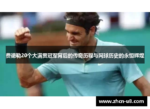 费德勒20个大满贯冠军背后的传奇历程与网球历史的永恒辉煌