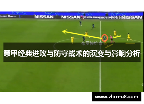 意甲经典进攻与防守战术的演变与影响分析