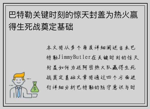 巴特勒关键时刻的惊天封盖为热火赢得生死战奠定基础