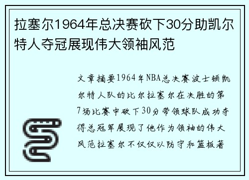 拉塞尔1964年总决赛砍下30分助凯尔特人夺冠展现伟大领袖风范