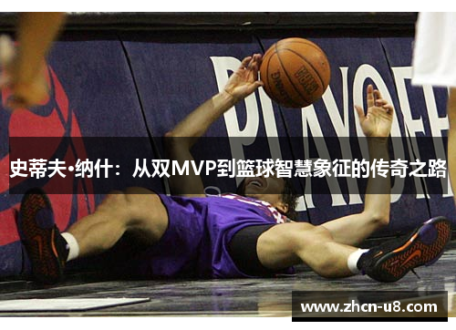 史蒂夫·纳什：从双MVP到篮球智慧象征的传奇之路