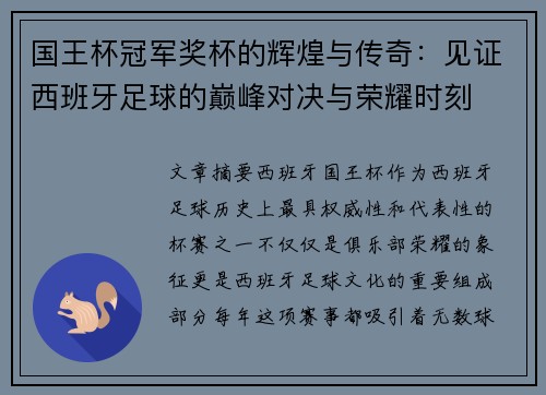 国王杯冠军奖杯的辉煌与传奇：见证西班牙足球的巅峰对决与荣耀时刻