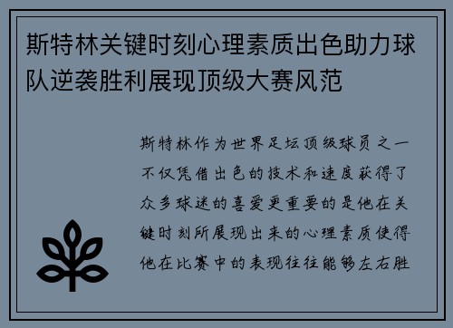 斯特林关键时刻心理素质出色助力球队逆袭胜利展现顶级大赛风范