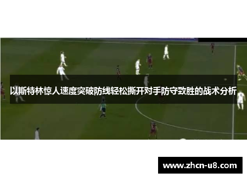 以斯特林惊人速度突破防线轻松撕开对手防守致胜的战术分析