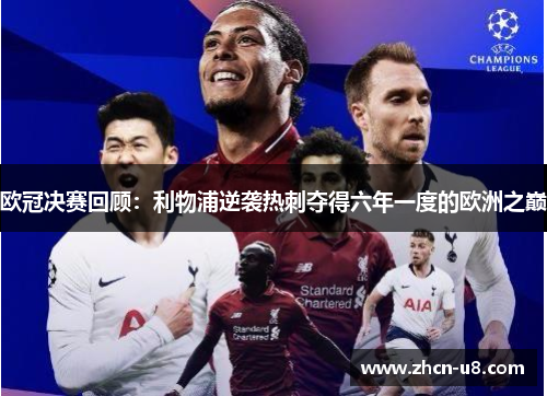 欧冠决赛回顾：利物浦逆袭热刺夺得六年一度的欧洲之巅