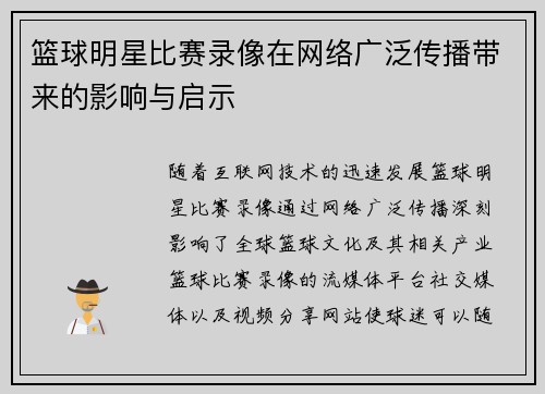 篮球明星比赛录像在网络广泛传播带来的影响与启示