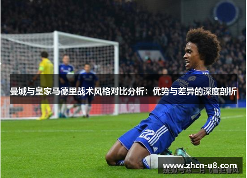 曼城与皇家马德里战术风格对比分析：优势与差异的深度剖析