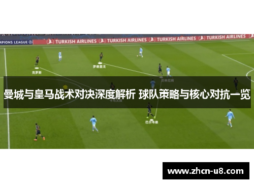 曼城与皇马战术对决深度解析 球队策略与核心对抗一览