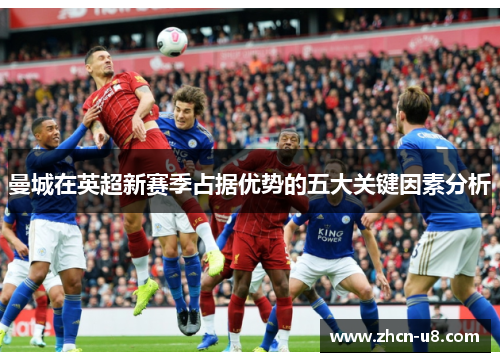 曼城在英超新赛季占据优势的五大关键因素分析