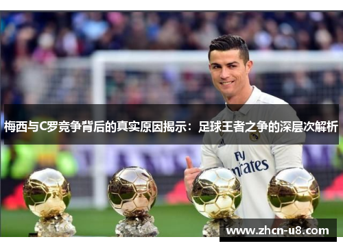 梅西与C罗竞争背后的真实原因揭示：足球王者之争的深层次解析