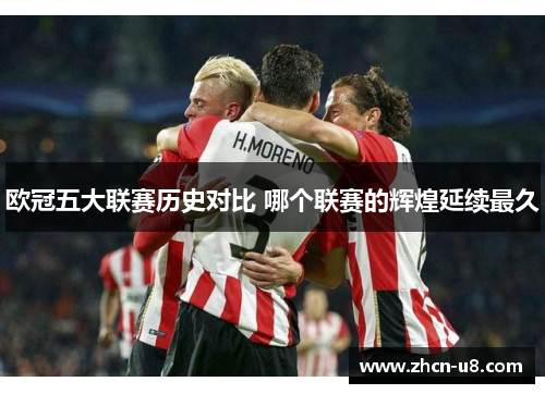 欧冠五大联赛历史对比 哪个联赛的辉煌延续最久
