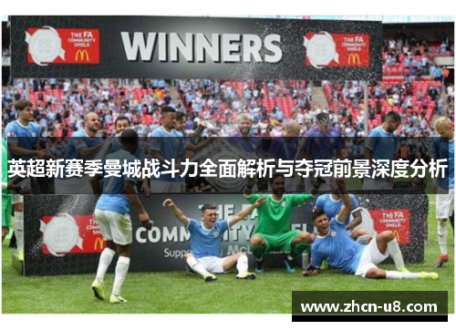 英超新赛季曼城战斗力全面解析与夺冠前景深度分析