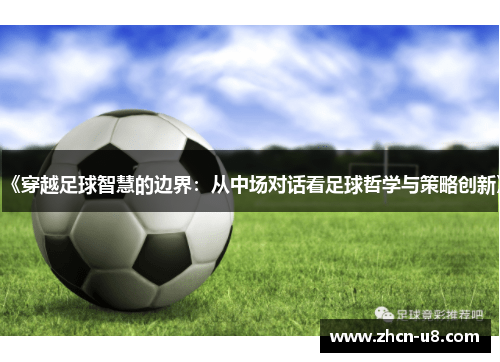 《穿越足球智慧的边界：从中场对话看足球哲学与策略创新》