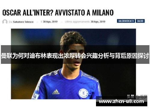 曼联为何对迪布林表现出浓厚转会兴趣分析与背后原因探讨