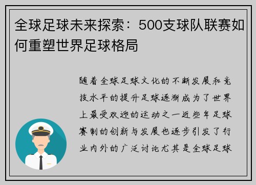 全球足球未来探索：500支球队联赛如何重塑世界足球格局