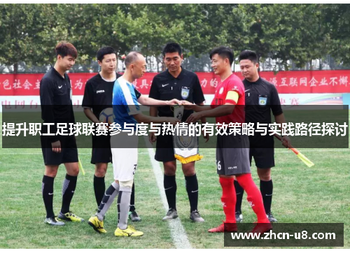 提升职工足球联赛参与度与热情的有效策略与实践路径探讨