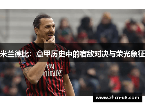 米兰德比：意甲历史中的宿敌对决与荣光象征