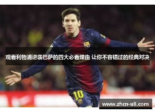 观看利物浦逆袭巴萨的四大必看理由 让你不容错过的经典对决