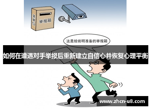 如何在遭遇对手举报后重新建立自信心并恢复心理平衡