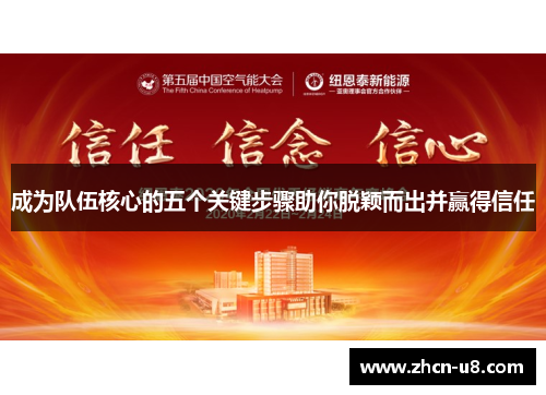 成为队伍核心的五个关键步骤助你脱颖而出并赢得信任
