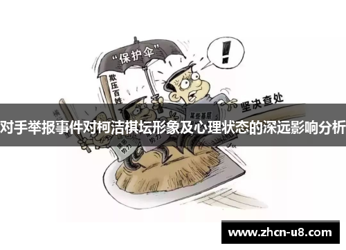 对手举报事件对柯洁棋坛形象及心理状态的深远影响分析