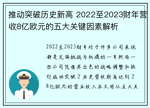 推动突破历史新高 2022至2023财年营收8亿欧元的五大关键因素解析