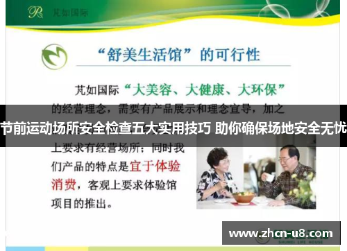 节前运动场所安全检查五大实用技巧 助你确保场地安全无忧