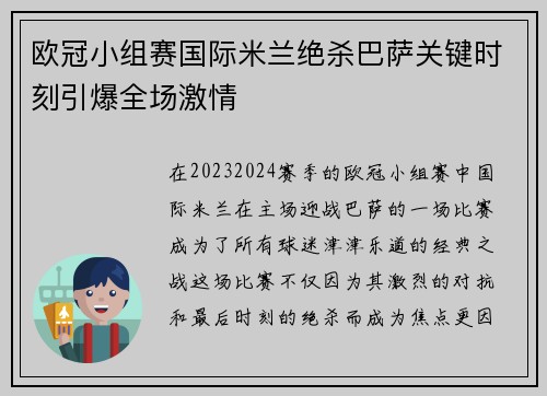 欧冠小组赛国际米兰绝杀巴萨关键时刻引爆全场激情