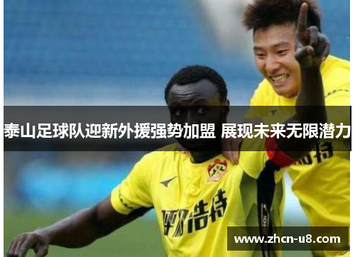泰山足球队迎新外援强势加盟 展现未来无限潜力