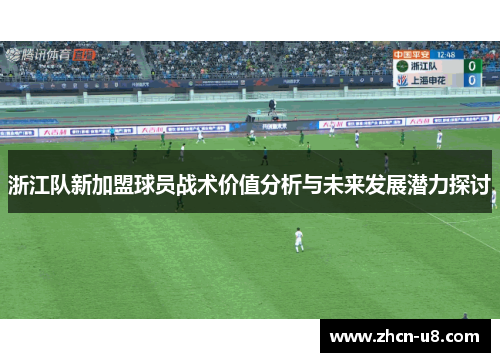 浙江队新加盟球员战术价值分析与未来发展潜力探讨