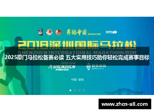 2025厦门马拉松备赛必读 五大实用技巧助你轻松完成赛事目标