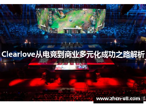 Clearlove从电竞到商业多元化成功之路解析