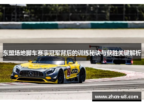 东盟场地脚车赛事冠军背后的训练秘诀与获胜关键解析